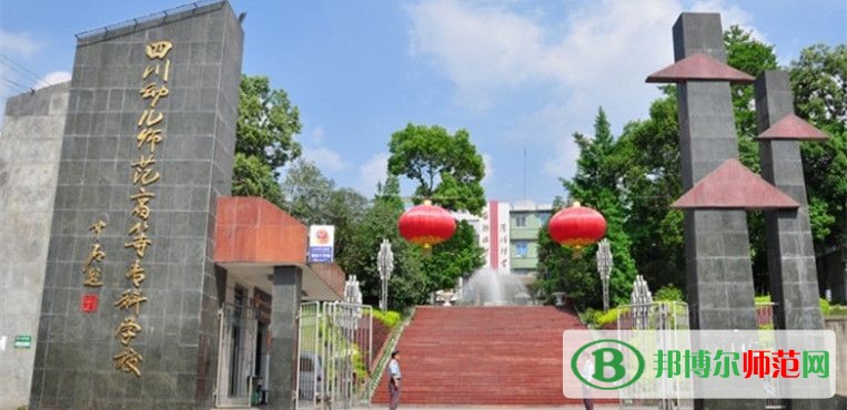 四川幼兒師范高等專(zhuān)科學(xué)校2023年招生辦聯(lián)系電話
