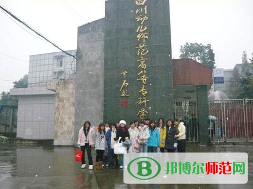 四川幼兒師范高等?？茖W(xué)校2023年是幾專