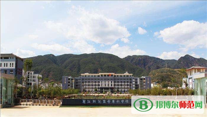 麗江師范高等?？茖W(xué)校招生辦聯(lián)系電話