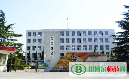 焦作師范高等?？茖W(xué)校招生辦聯(lián)系電話