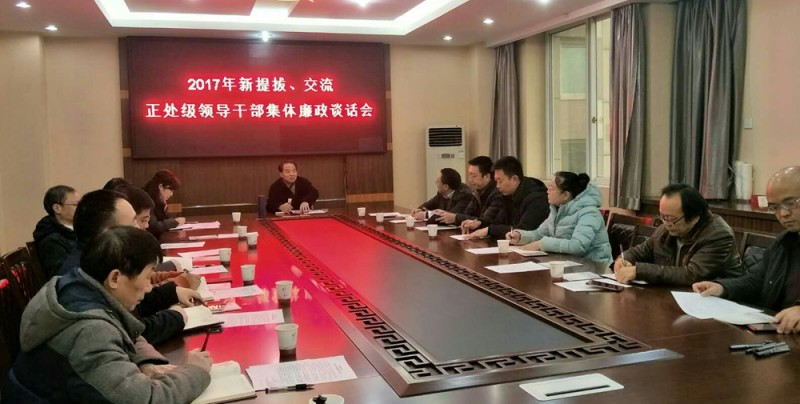 西華師大召開新提拔、交流正處級(jí)領(lǐng)導(dǎo)干部集體廉政談話會(huì)
