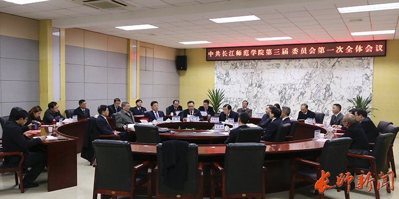 中國共產(chǎn)黨長江師范學(xué)院第三屆委員會(huì)召開第一次全體會(huì)議