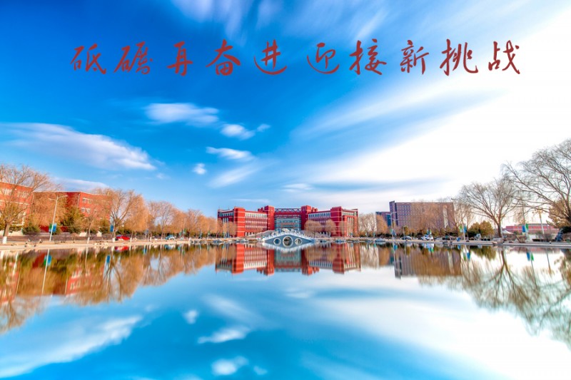 內(nèi)蒙古師范大學站在新起點，回望內(nèi)涵發(fā)展之路