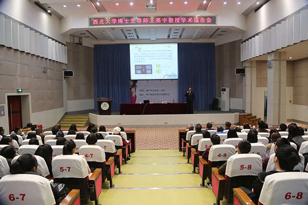 西北大學(xué)黨委常委、副校長(zhǎng)王堯宇教授蒞臨內(nèi)江師范學(xué)院講學(xué)