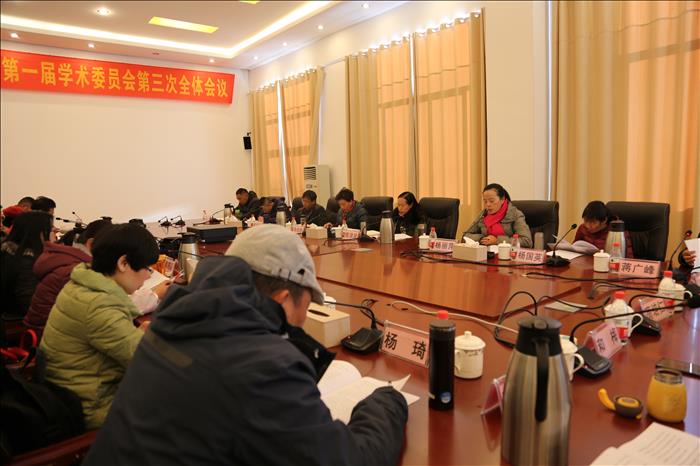 麗江師范高等?？茖W(xué)校第一屆學(xué)術(shù)委員會(huì)第三次全體會(huì)議召開