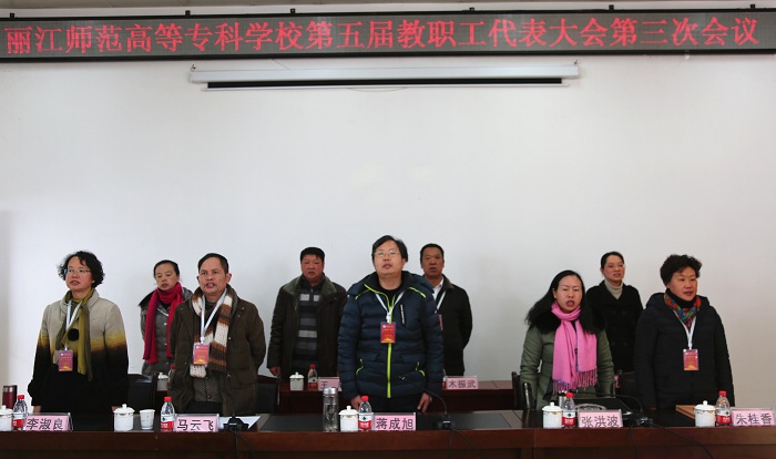 麗江師范高等?？茖W(xué)校召開第五屆教職工代表大會(huì)第三次會(huì)議