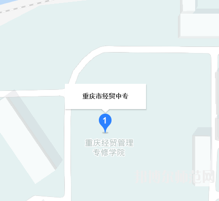 重慶市經(jīng)貿幼師中等專業(yè)學校