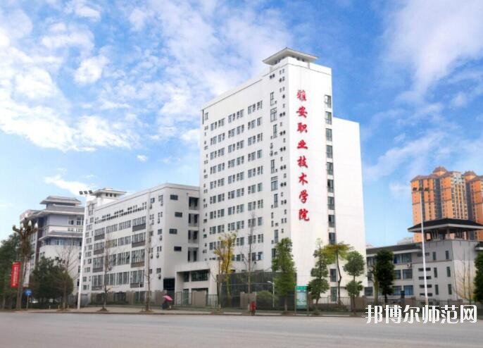 雅安職業(yè)技術(shù)師范學院招生辦聯(lián)系電話