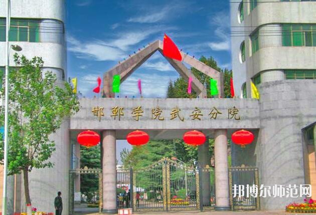 邯鄲師范學(xué)院武安分院是幾專(zhuān)