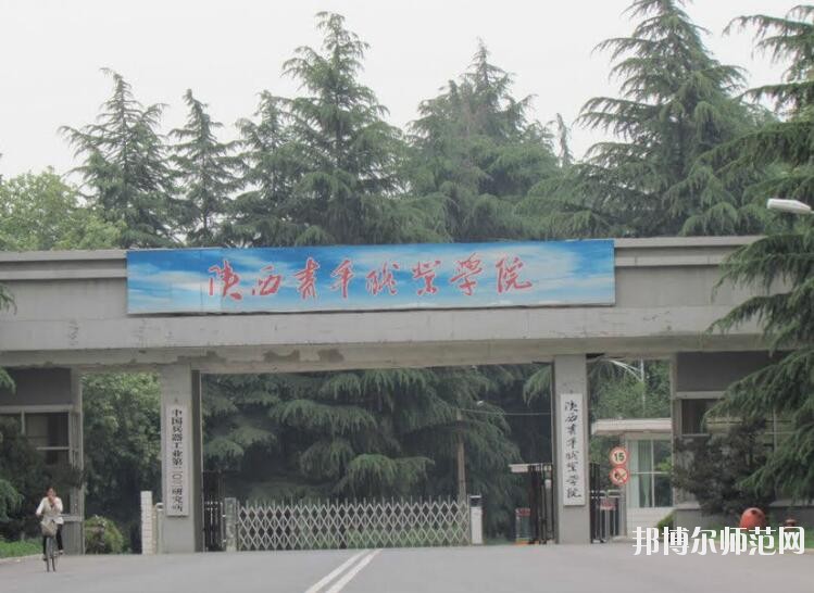 陜西青年職業(yè)師范學(xué)院含光校區(qū)是幾專(zhuān)