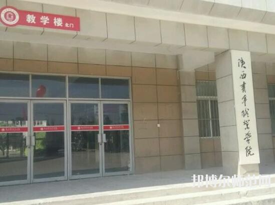 陜西青年職業(yè)師范學(xué)院灞橋校區(qū)是幾專(zhuān)