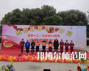 成都鐵路技工幼兒師范學(xué)校2018年報(bào)名條件、招生對象