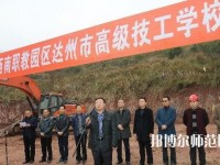 達(dá)州高級技工幼兒師范學(xué)校2023年報名條件、招生要求、招生對象