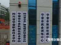 四川華鎣職業(yè)技術(shù)幼兒師范學(xué)校2023年報名條件、招生要求、招生對象