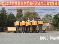 大竹清水幼師職業(yè)中學(xué)2023年報名條件、招生要求、招生對象