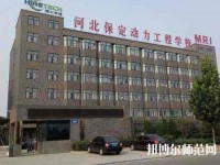 保定幼師動(dòng)力工程技術(shù)技工學(xué)校2023年怎么樣、好不好