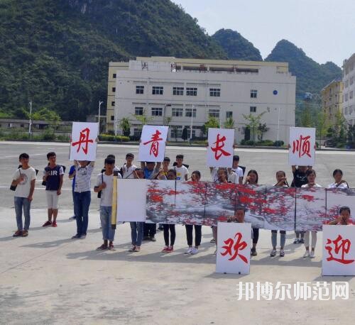 長順中等幼師職業(yè)學(xué)校2023年報名條件、招生要求、招生對象