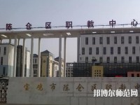陳倉區(qū)幼師職教中心2023年報名條件、招生要求、招生對象