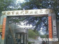 成都現(xiàn)代幼師職業(yè)技術(shù)學(xué)校2023年報名條件、招生要求、招生對象