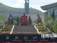 承德幼師技師學院2023年怎么樣、好不好
