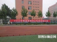 磁縣幼師職教中心2023年怎么樣、好不好