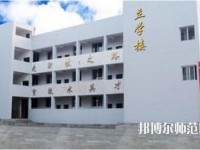達縣亭子幼師職業(yè)高級中學(xué)怎么樣、好不好