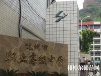 達(dá)州幼師職業(yè)高級中學(xué)2023年報名條件、招生要求、招生對象