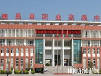德昌幼師職業(yè)高級(jí)中學(xué)2023年報(bào)名條件、招生要求、招生對(duì)象