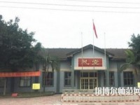 峨眉幼師文旅綜合高中2023年報(bào)名條件、招生要求、招生對(duì)象