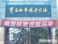 峨眉幼師文旅綜合高中2023年怎么樣、好不好
