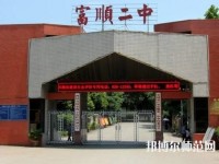 富順幼師第二高級職業(yè)中學(xué)2023年怎么樣、好不好