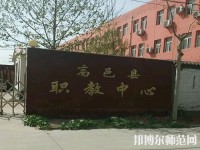 高邑幼師職教中心2023年報(bào)名條件、招生要求、招生對(duì)象