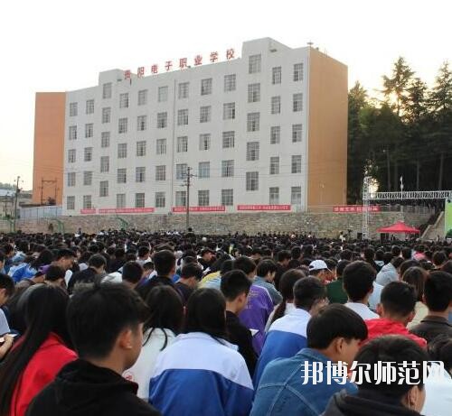 貴陽電子幼師職業(yè)學校2023年怎么樣、好不好