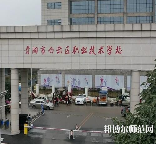 貴陽白云區(qū)幼師職業(yè)技術學校2023年報名條件、招生要求、招生對象