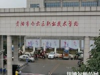 貴陽(yáng)白云區(qū)幼師職業(yè)技術(shù)學(xué)校2023年報(bào)名條件、招生要求、招生對(duì)象