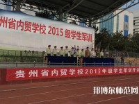 貴州內貿幼兒師范學校2023年報名條件、招生要求、招生對象