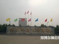 衡水科技工程幼兒師范學校2023年報名條件、招生要求、招生對象