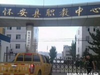 懷安幼兒師范職教中心怎么樣、好不好