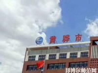 黃驊幼兒師范職教中心2023年報名條件、招生要求、招生對象