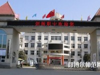 劍閣幼兒師范職業(yè)高級(jí)中學(xué)2023年報(bào)名條件、招生要求、招生對(duì)象