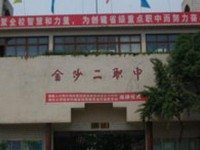 金沙第二幼兒師范職業(yè)技術高級中學2023年學費、收費多少
