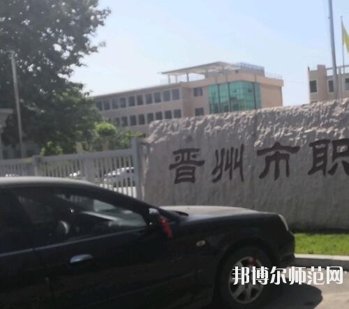 晉州幼兒師范職業(yè)技術(shù)教育中心2023年報(bào)名條件、招生要求、招生對(duì)象