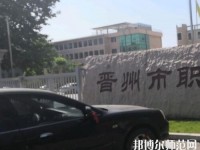晉州幼兒師范職業(yè)技術(shù)教育中心2023年報(bào)名條件、招生要求、招生對(duì)象