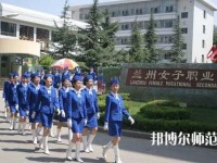 蘭州女子中等幼兒師范專業(yè)學(xué)校2023年報(bào)名條件、招生要求、招生對(duì)象