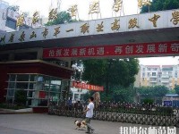樂山第一幼兒師范職業(yè)高級(jí)中學(xué)2023年怎么樣、好不好