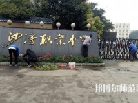 樂(lè)山沙灣幼兒師范職業(yè)高級(jí)中學(xué)2021年報(bào)名條件、招生對(duì)象