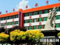 臨西幼兒師范職教中心2023年怎么樣、好不好