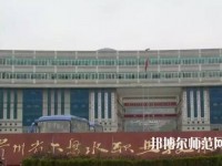 六盤水鐘山區(qū)幼兒師范職業(yè)技術學校2023年報名條件、招生要求、招生對象