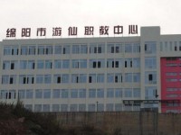 綿陽游仙幼兒師范職業(yè)教育中心2023年學(xué)費、收費多少