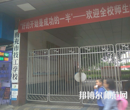 南充技工幼兒師范學校2020年報名條件、招生要求、招生對象 